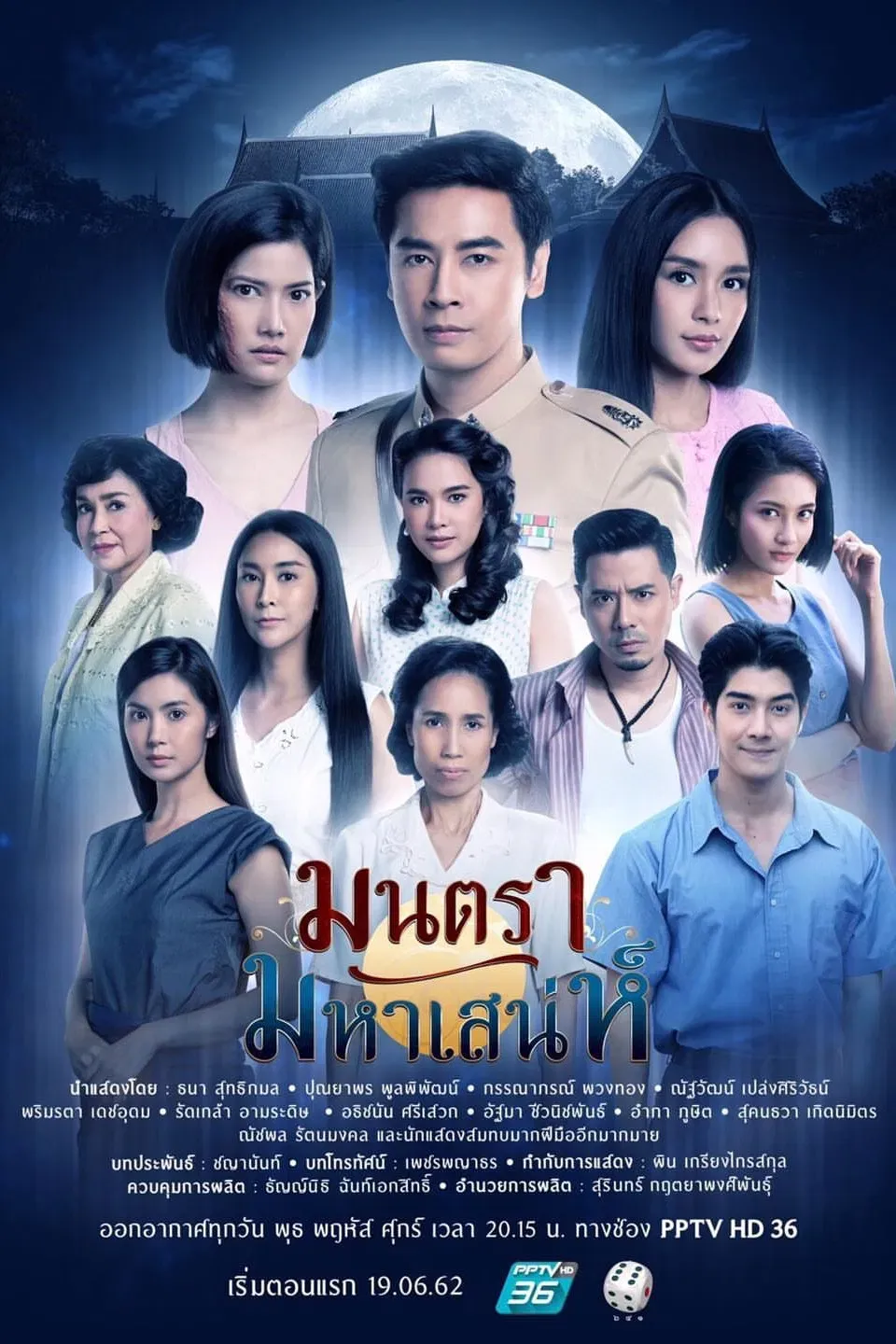 Poster of มนตรามหาเสน่ห์