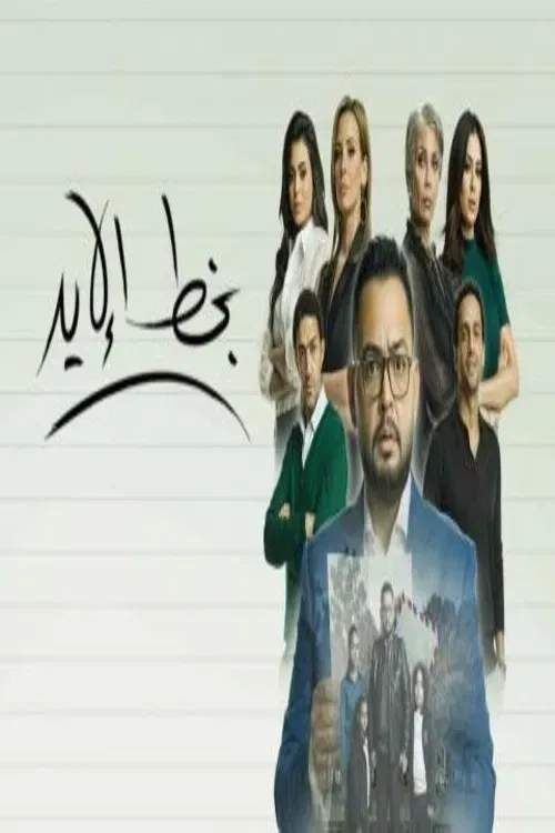 Poster of بخط الايد