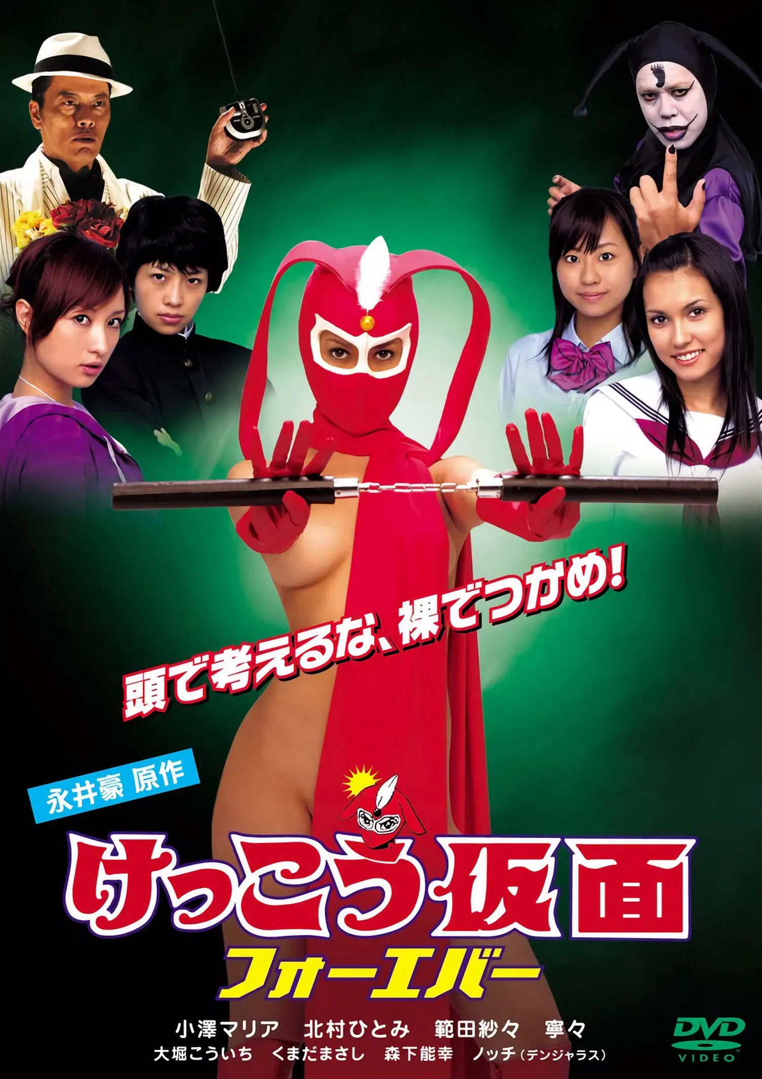 Poster of the movie Kekko Kamen Forever