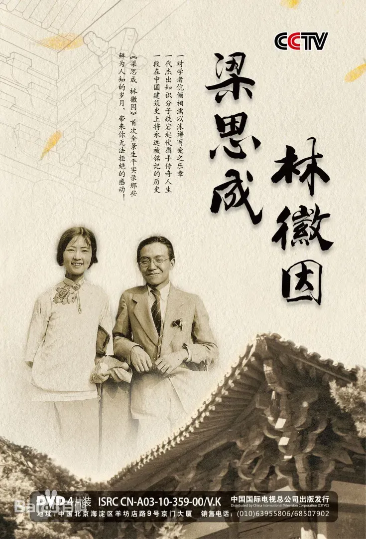 Poster of 梁思成和林徽因