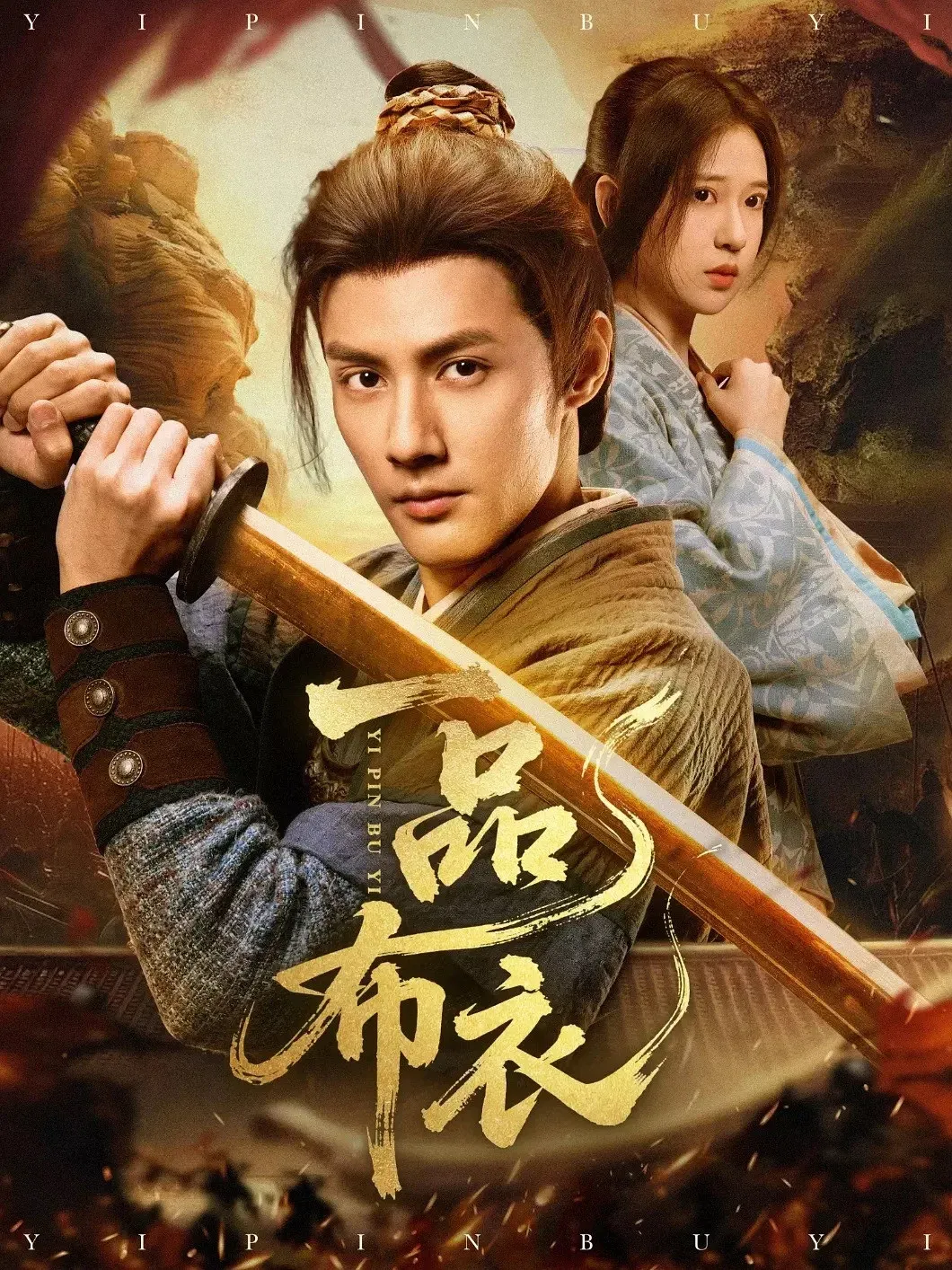 Poster of 一品布衣