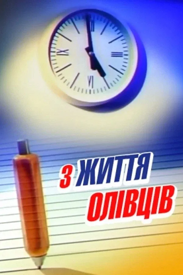 Poster for From The Life Of Pencils