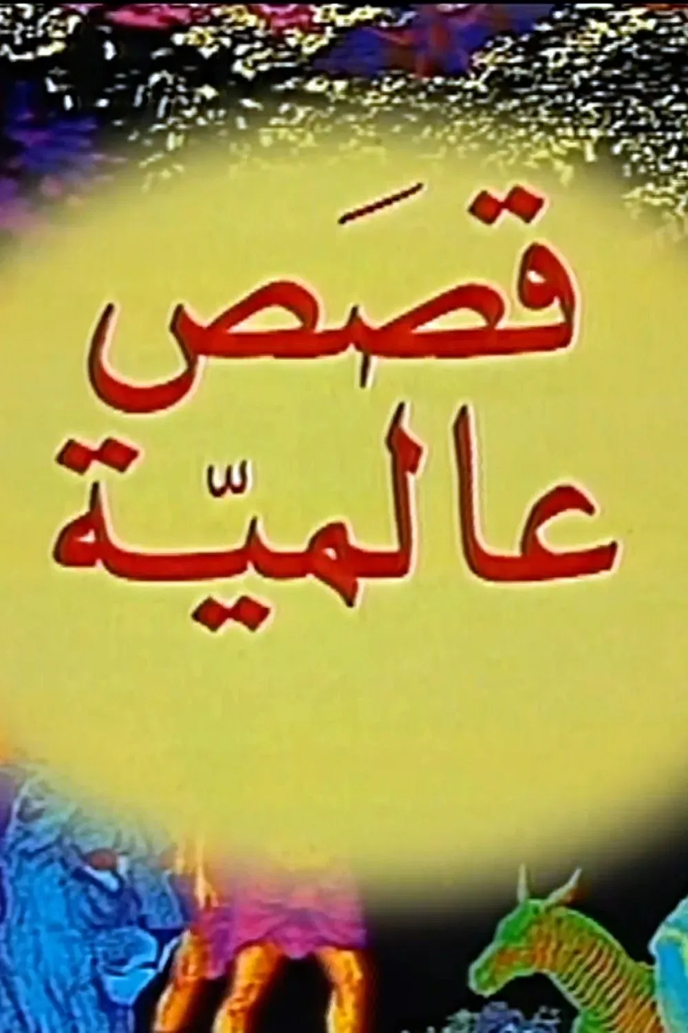 Poster of Global Stories