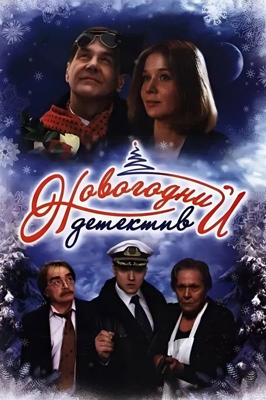 Poster of the movie The New Year's Mystery