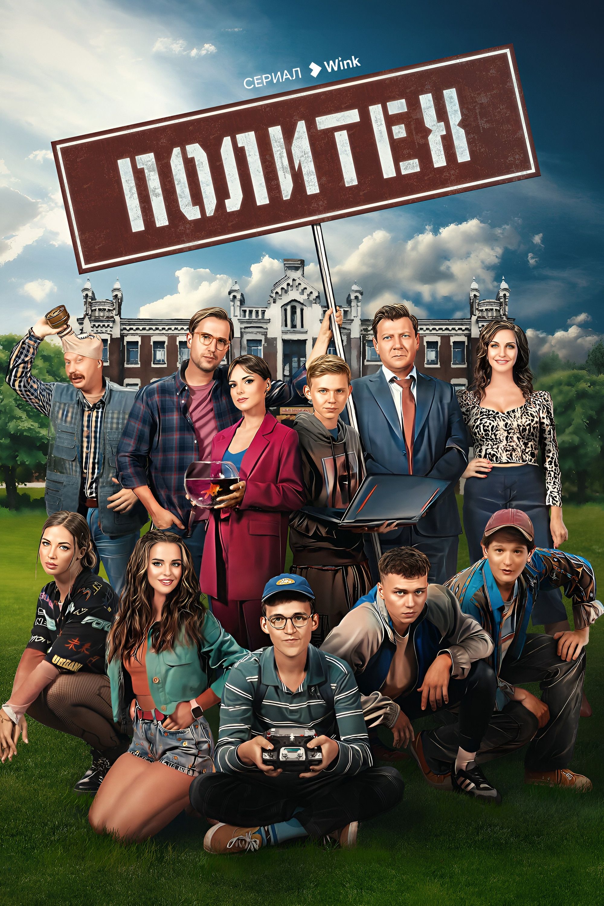 Poster of Политех