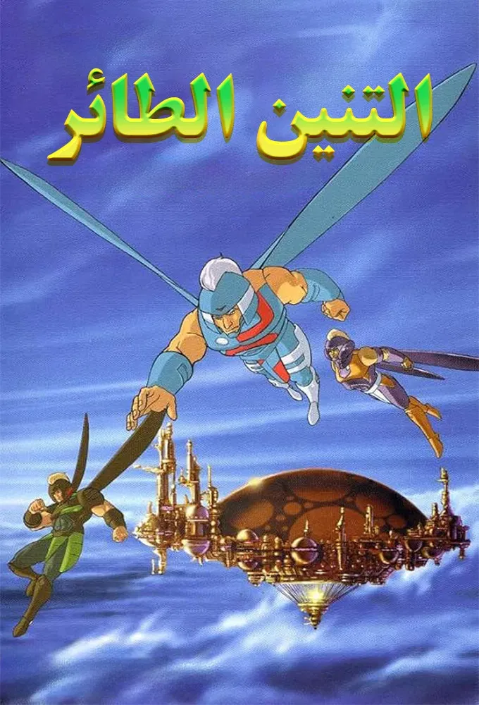 Poster of Dragon Flyz