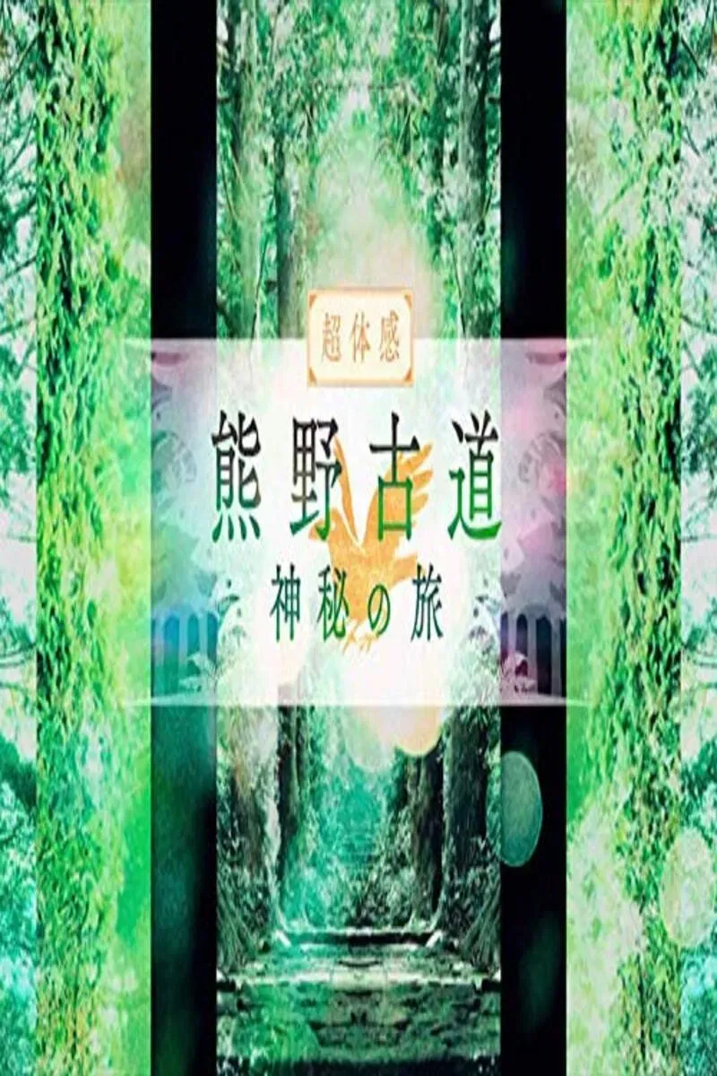 Poster of 熊野古道　神秘の旅
