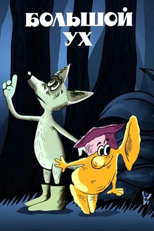 Poster of the movie Big Ear