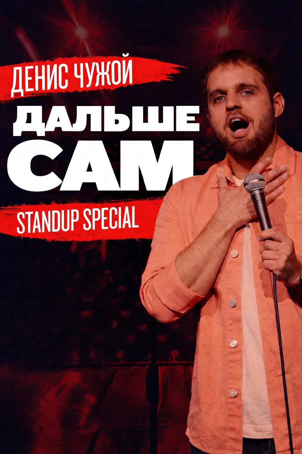 Poster of the movie Denis Chuzhoy: Take It From Here