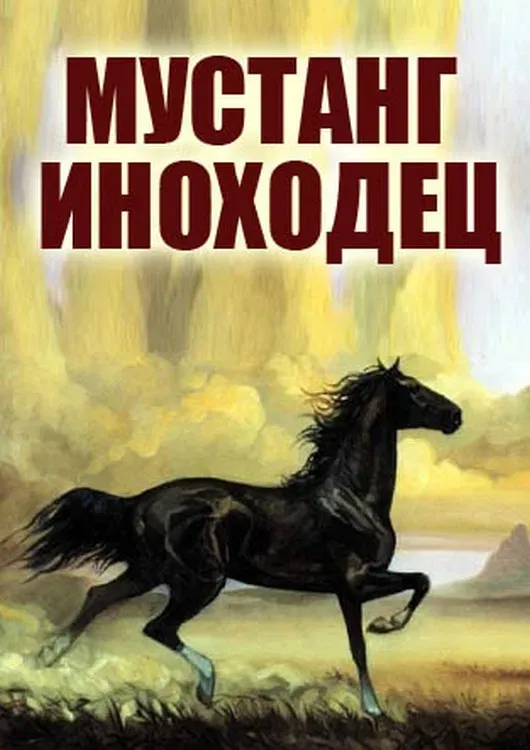 Poster of the movie Mustang Pacer