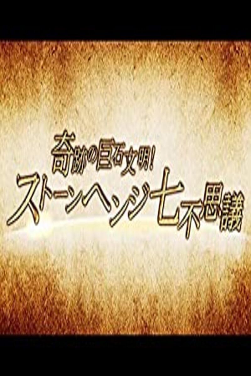 Poster of 奇跡の巨石文明!