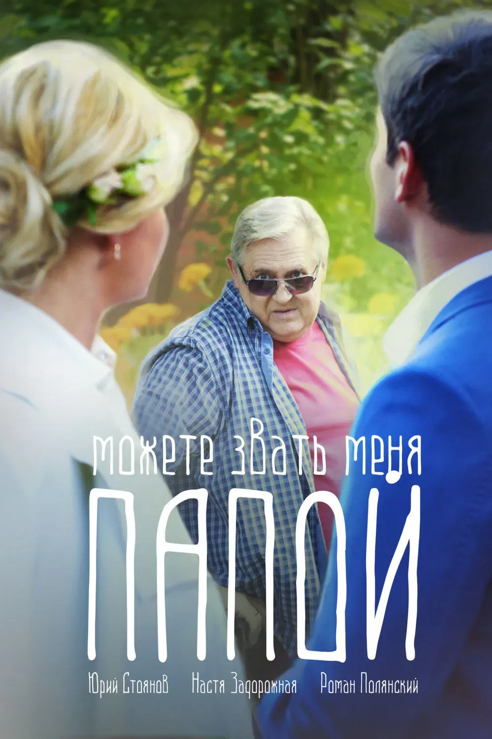 Poster for Можете звать меня папой
