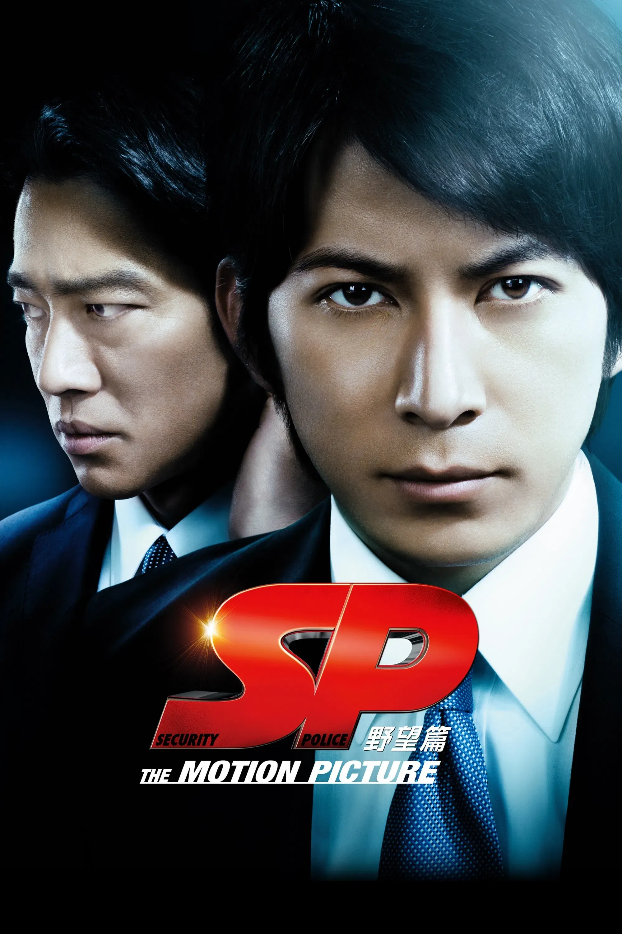 Poster of the movie SP: The Motion Picture