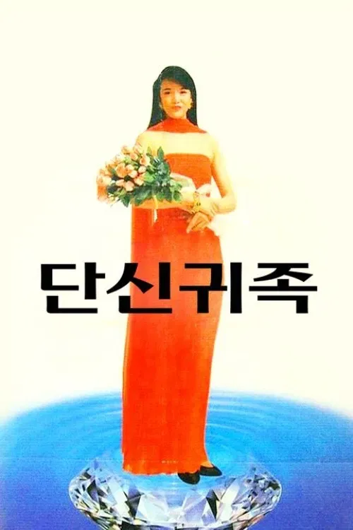 Poster of the movie The Nobles