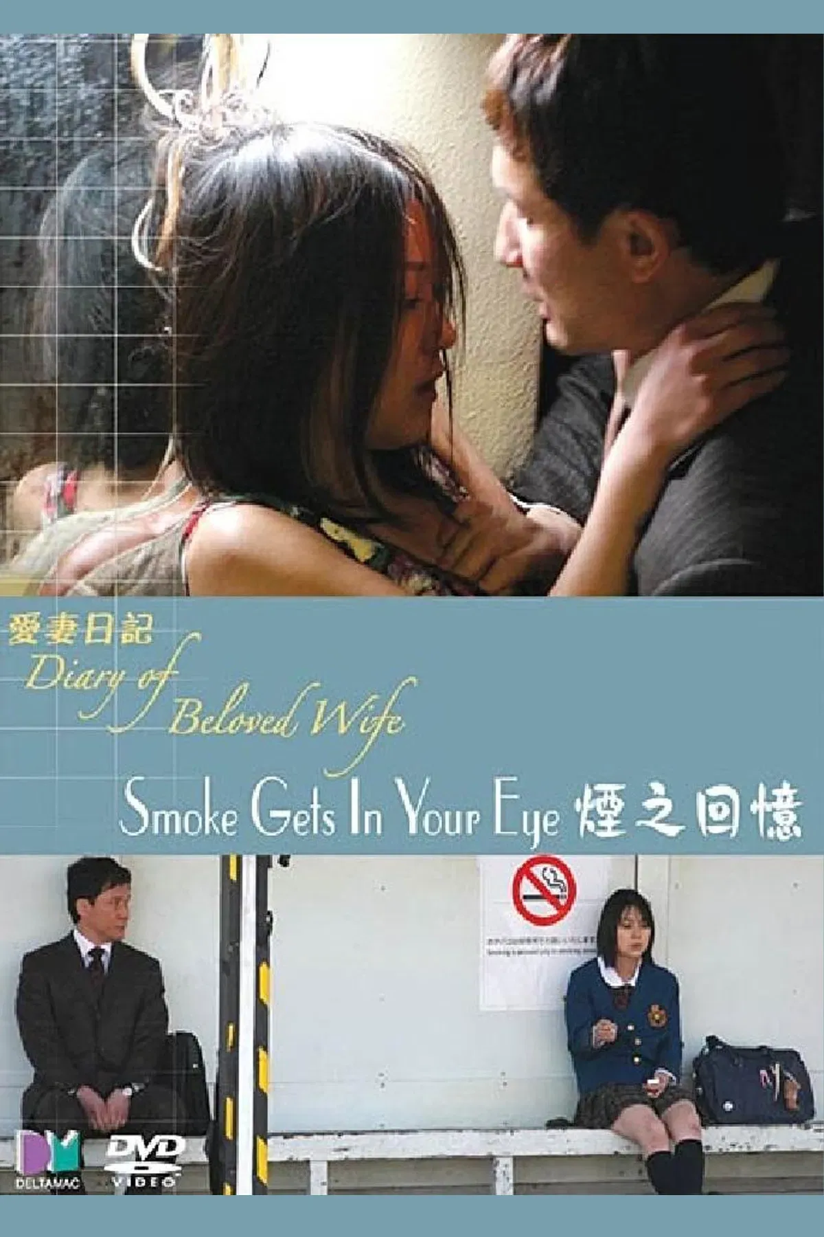 Poster of the movie Diary of a Beloved Wife: Smoke Gets in Your Eyes