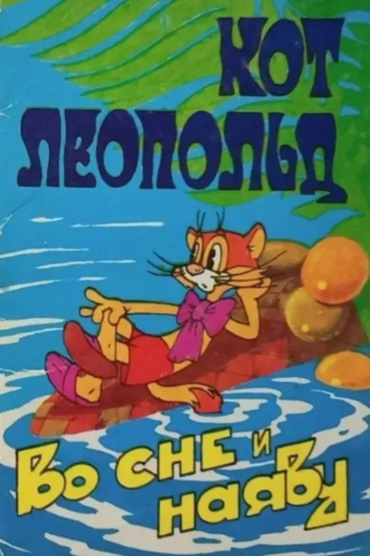 Poster of the movie Leopold the Cat Asleep and Awake