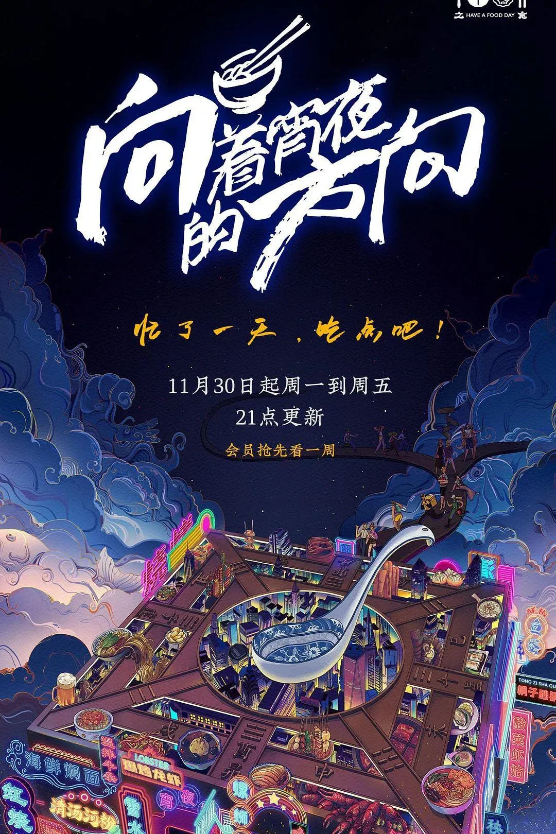 Poster of 向着宵夜的方向
