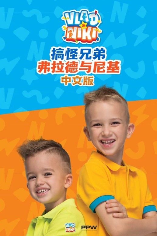 Poster of 搞怪兄弟弗拉德与尼基
