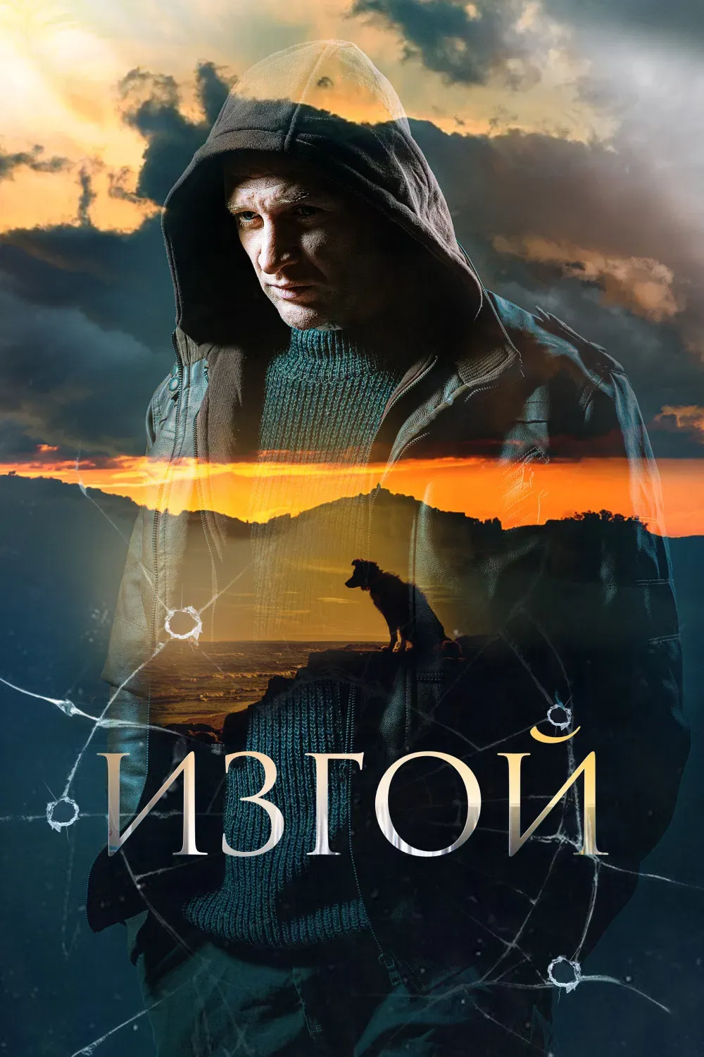 Poster of Изгой