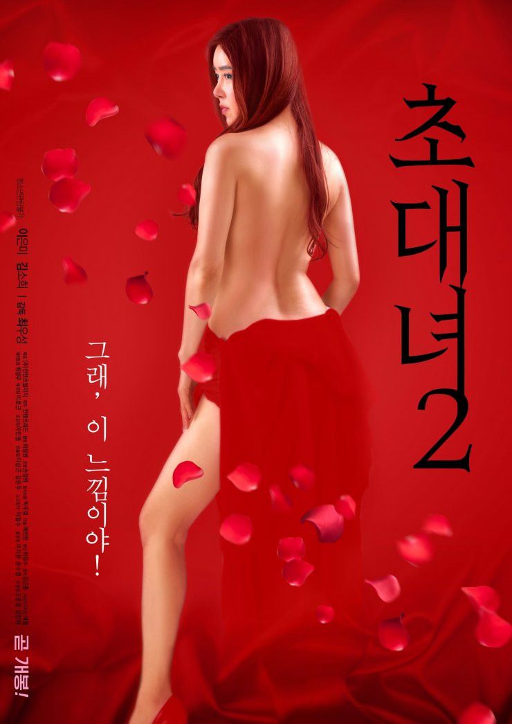 Poster of the movie Invitation Girl 2