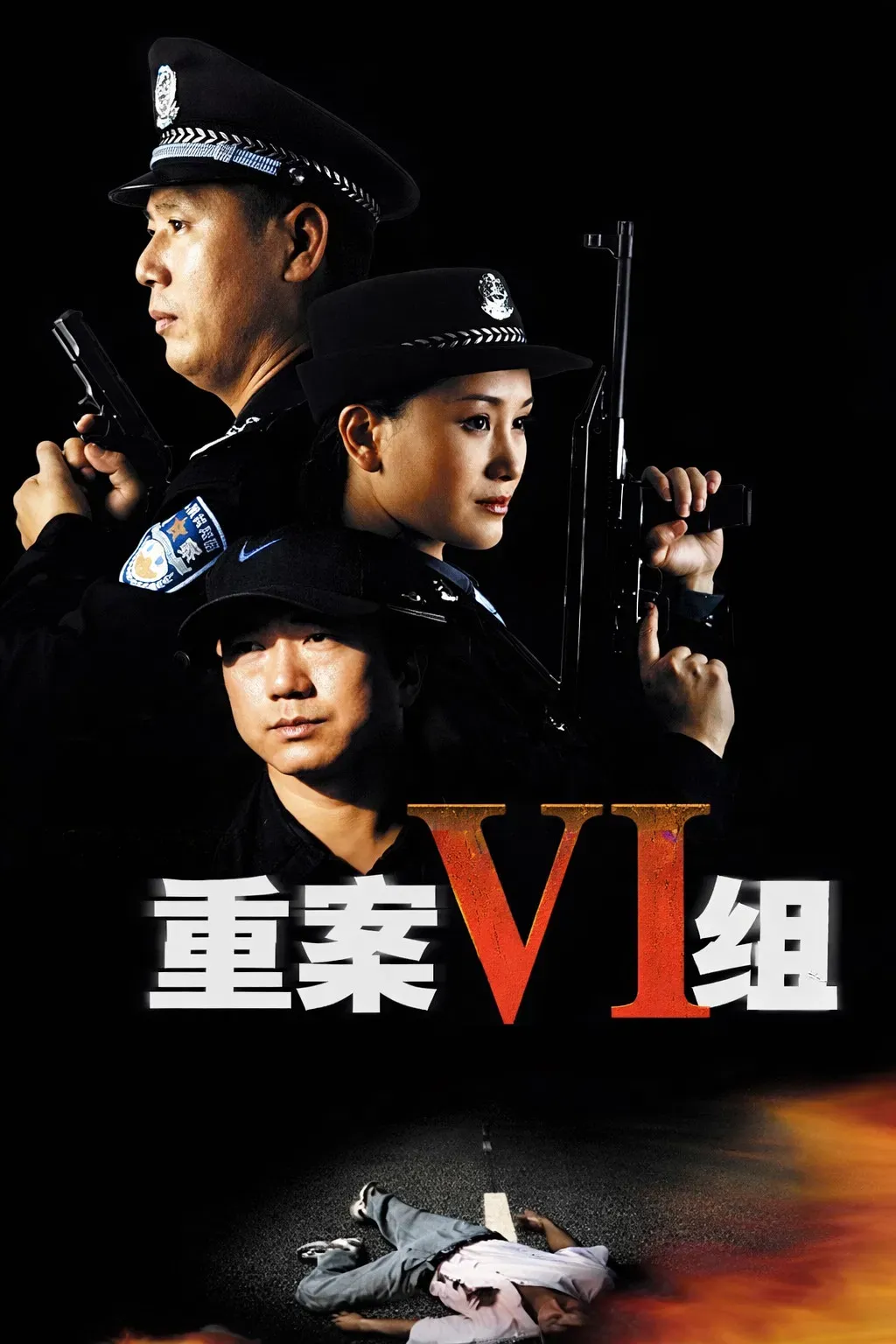 Poster of Ⅵ Group of Fatal Case