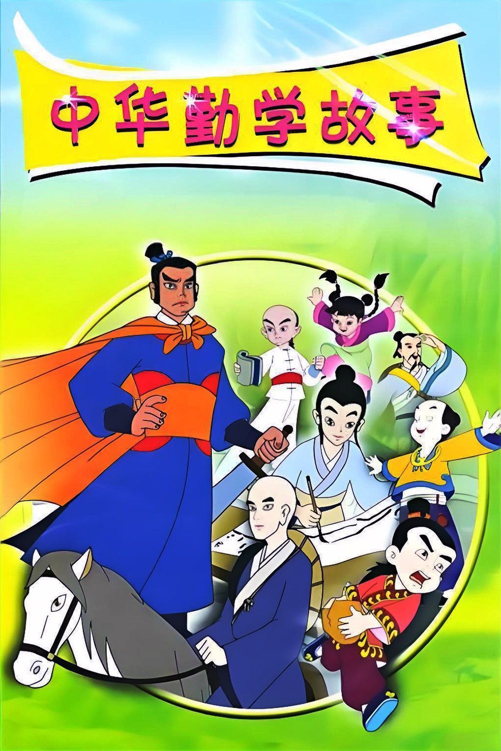Poster of 中华勤学故事
