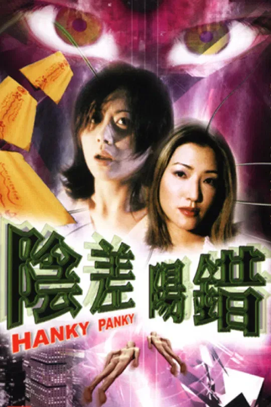 Poster of the movie Hanky Panky