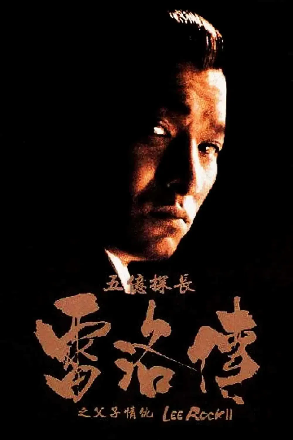 Poster of the movie Lee Rock II