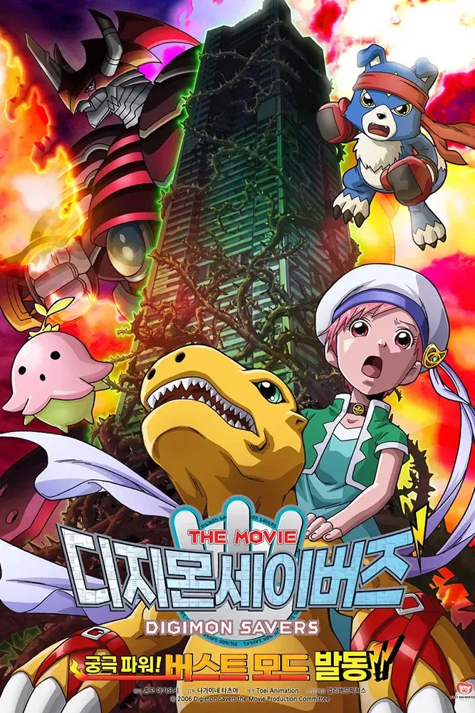 Poster of the movie Digimon Savers: The Movie - Ultimate Power! Activate Burst Mode!!