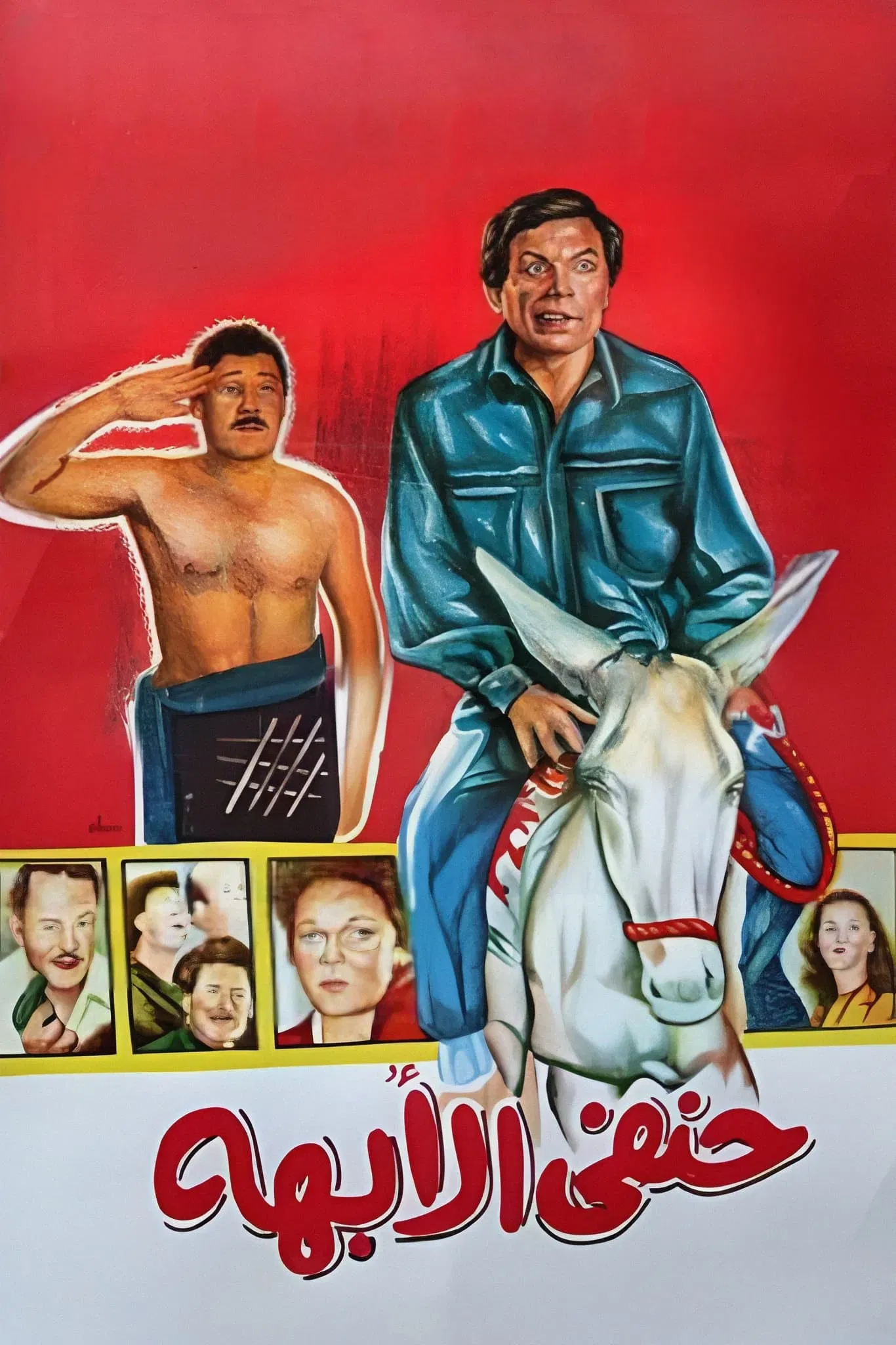 Poster of the movie His Highness Hanafy