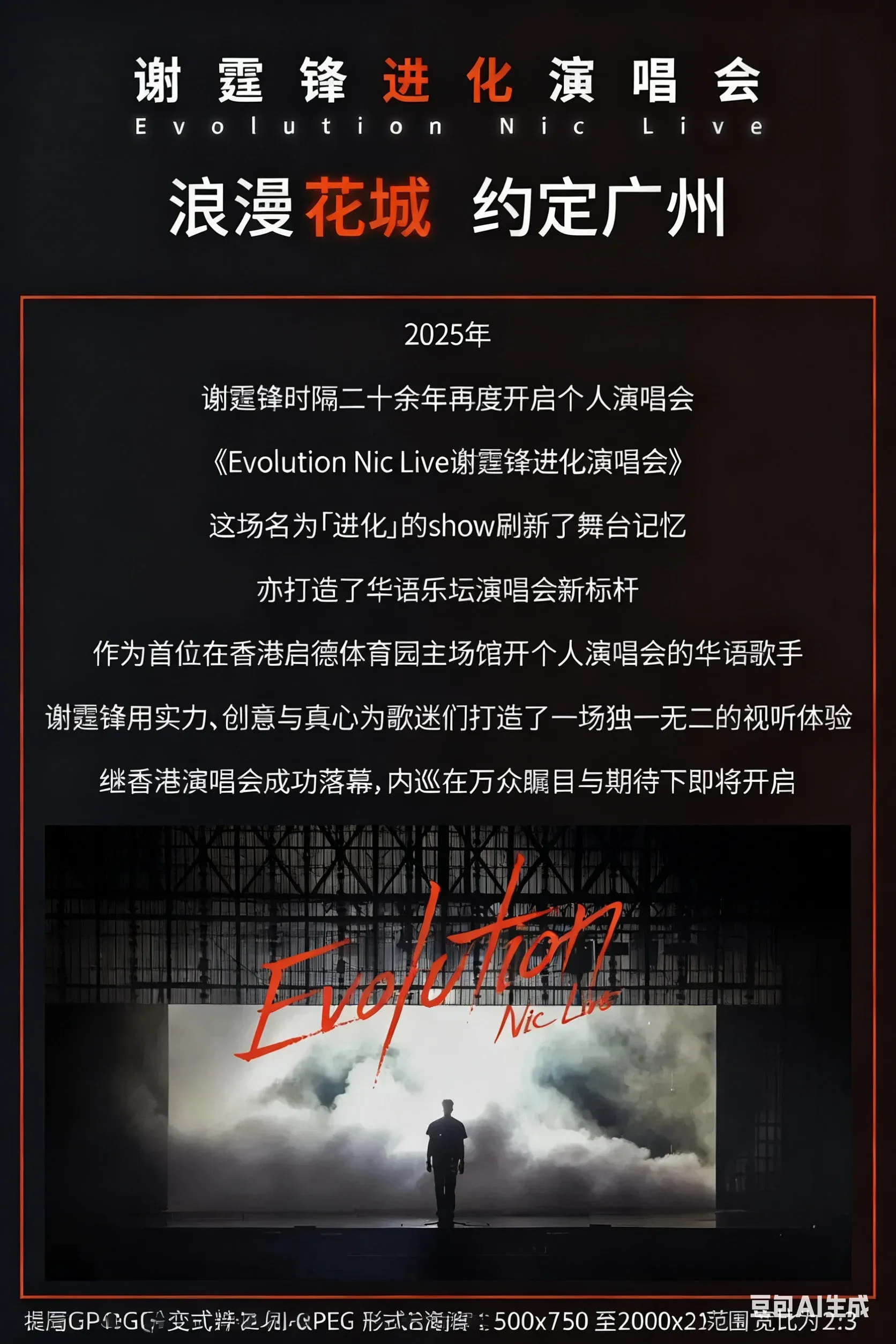 Poster for 谢霆锋2026进化演唱会北京鸟巢站