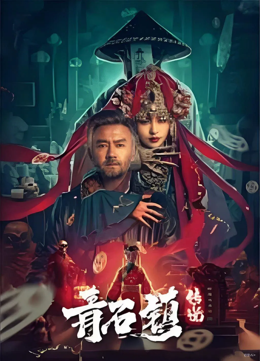 Poster for Legend of Qingshi Town