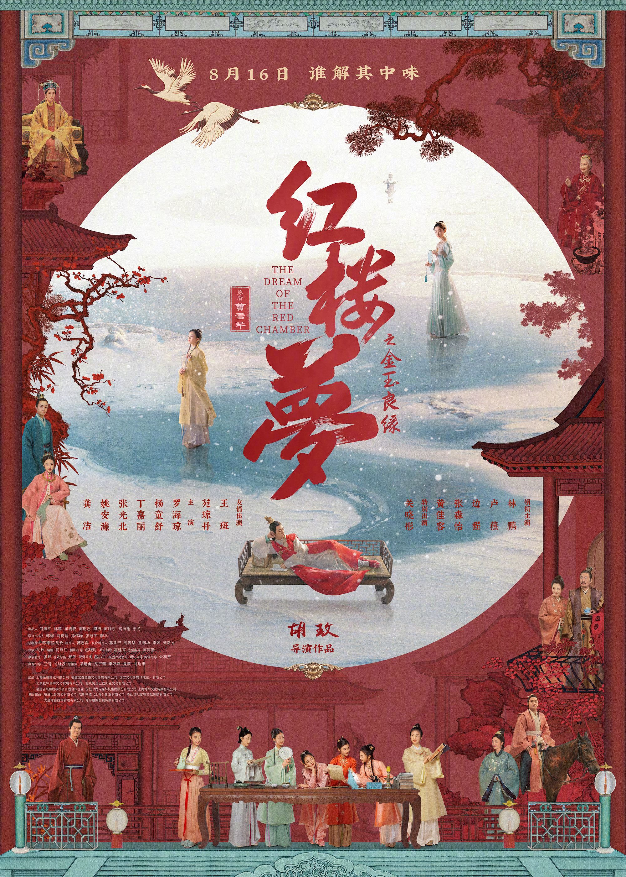 Poster of the movie The Dream of the Red Chamber
