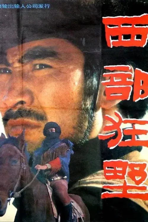 Poster for 西部狂野