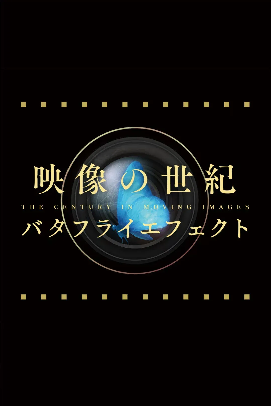 Poster of 映像の世紀バタフライエフェクト