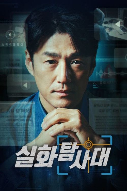 Poster of 실화탐사대