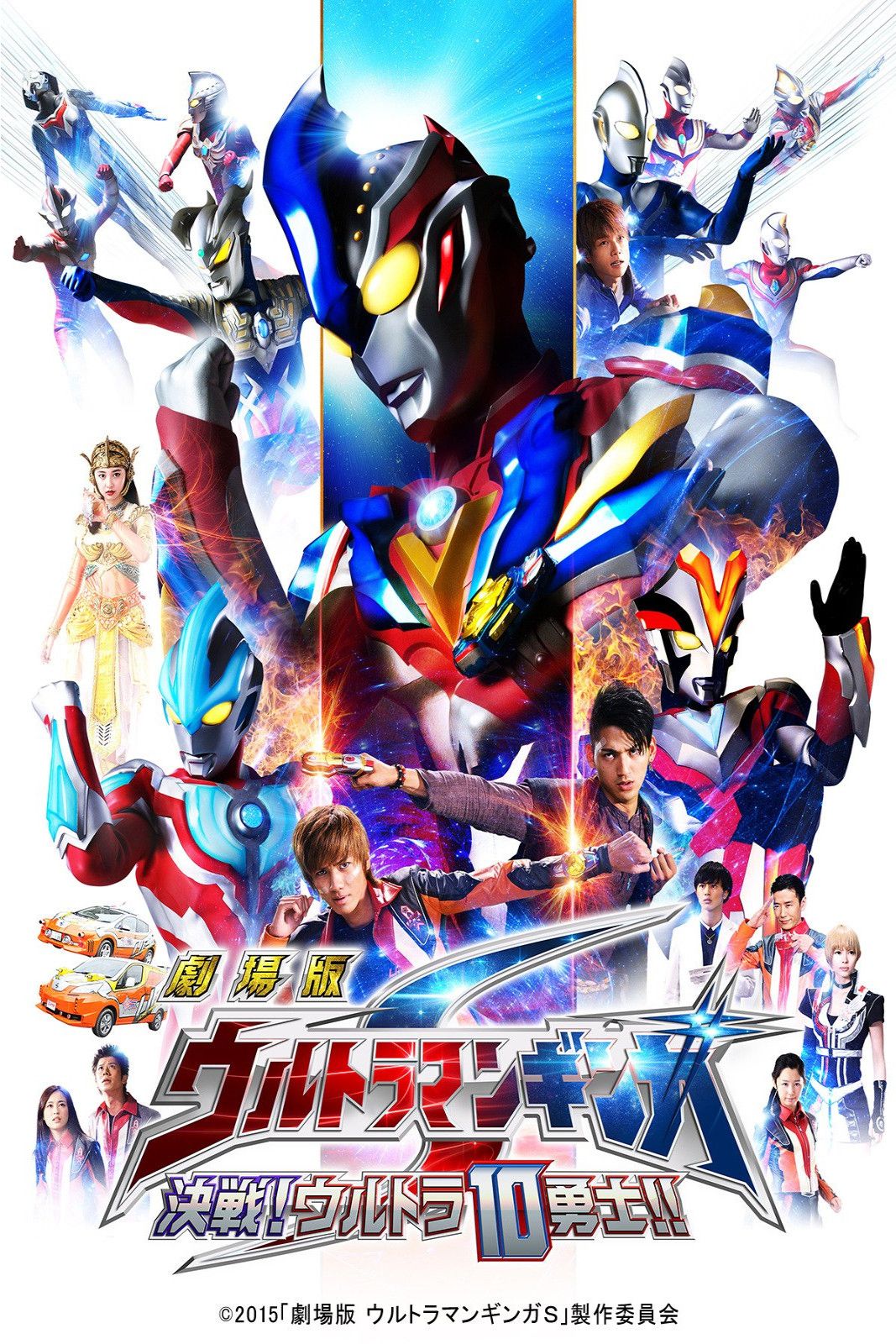 Poster of the movie Ultraman Ginga S the Movie: Showdown! The 10 Ultra Warriors!