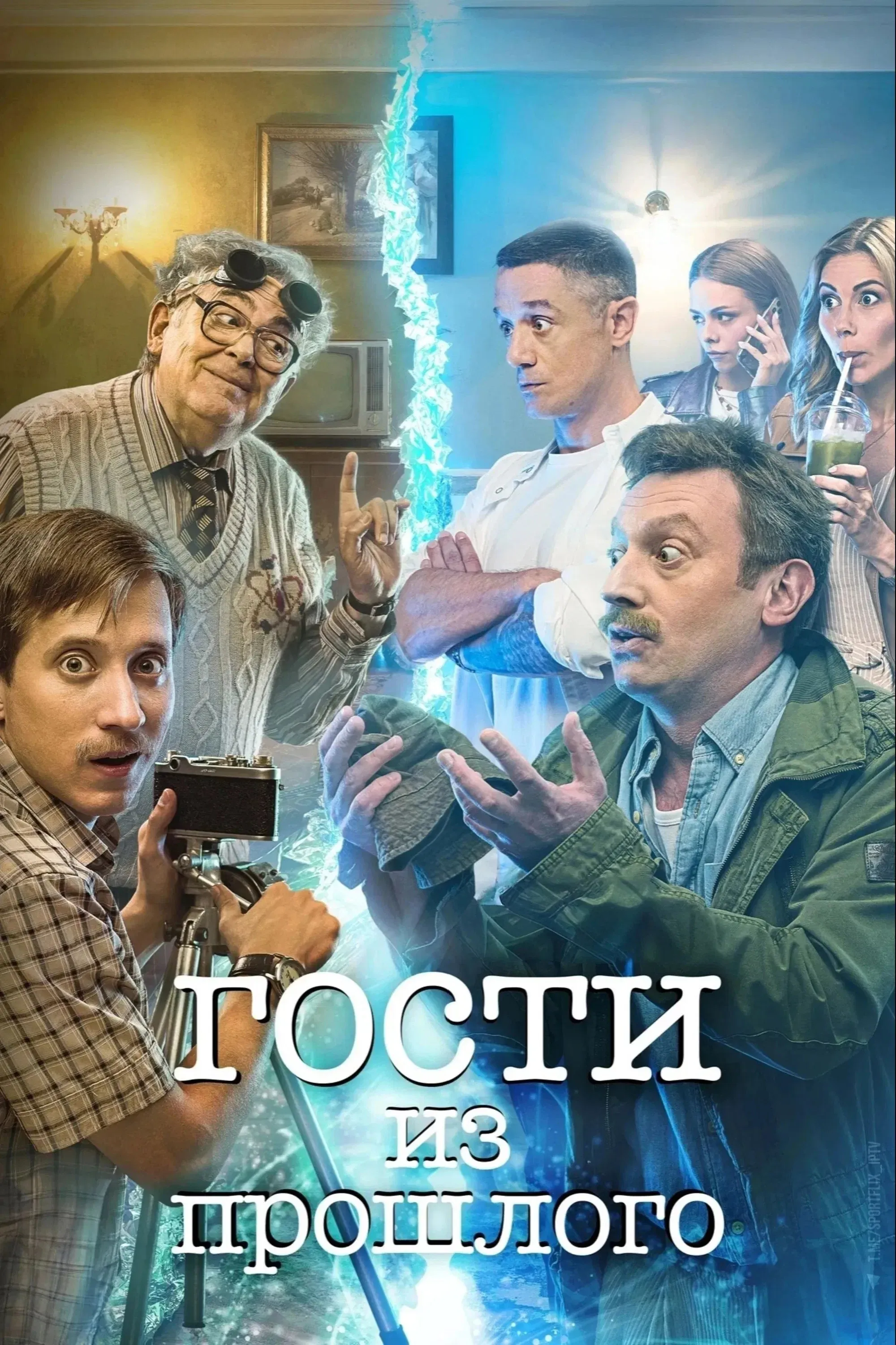 Poster of Guests From the Past