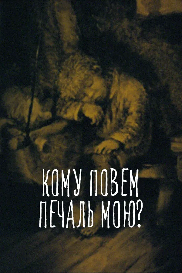 Poster for To Whom Shall I Tell My Sorrow?