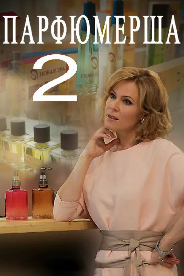 Poster of Parfumersha 2