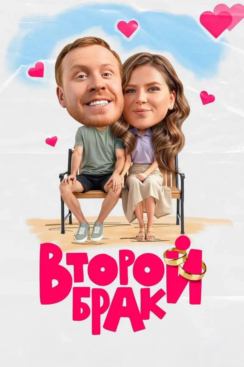 Poster of Второй брак