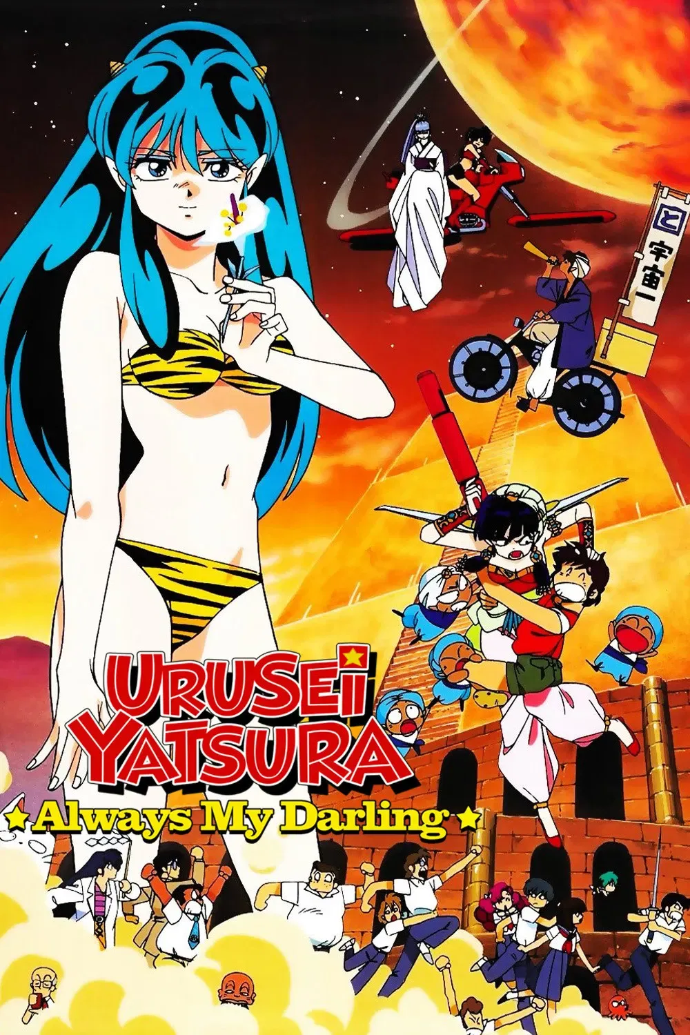 Poster of the movie Urusei Yatsura: Always My Darling