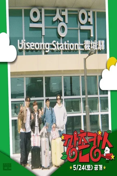 Poster of Ggangchon-cance