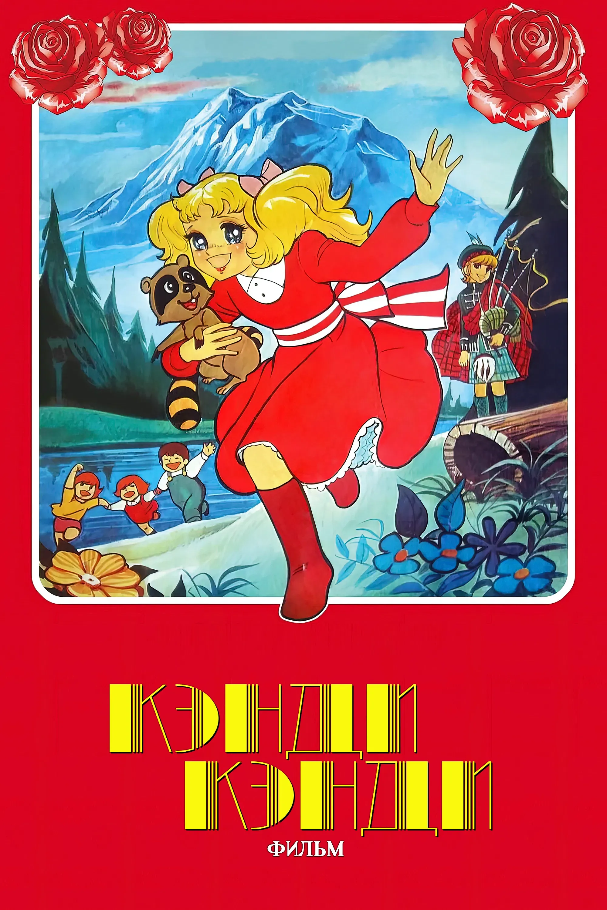 Poster of the movie Candy Candy: The Movie