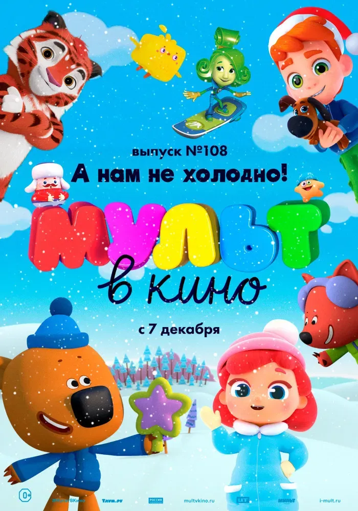 Poster of the movie МУЛЬТ в кино. Выпуск №108. А нам не холодно!