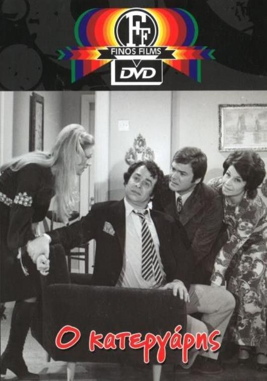 Poster of the movie O Katergaris