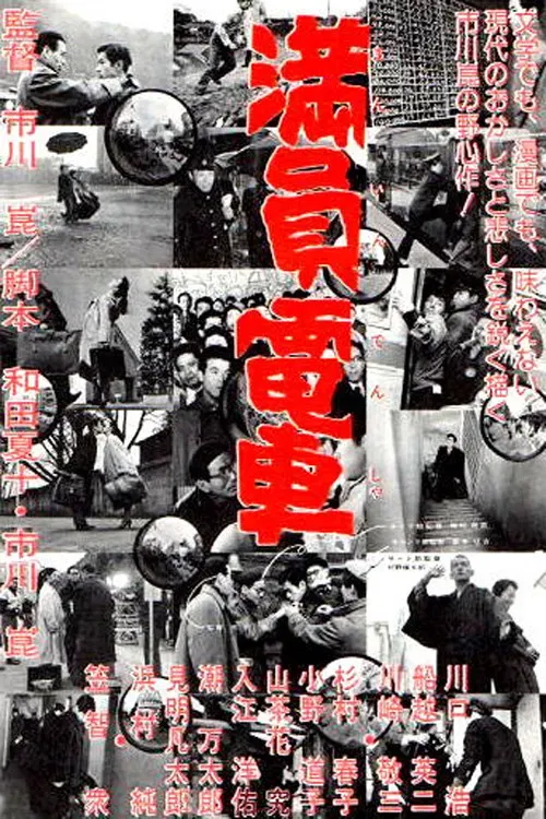 Poster of the movie The Crowded Train