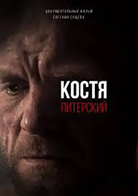 Poster of the movie Kostya Pitersky