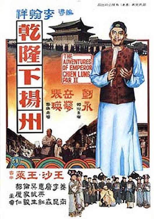 Poster of the movie The Voyage of Emperor Chien Lung