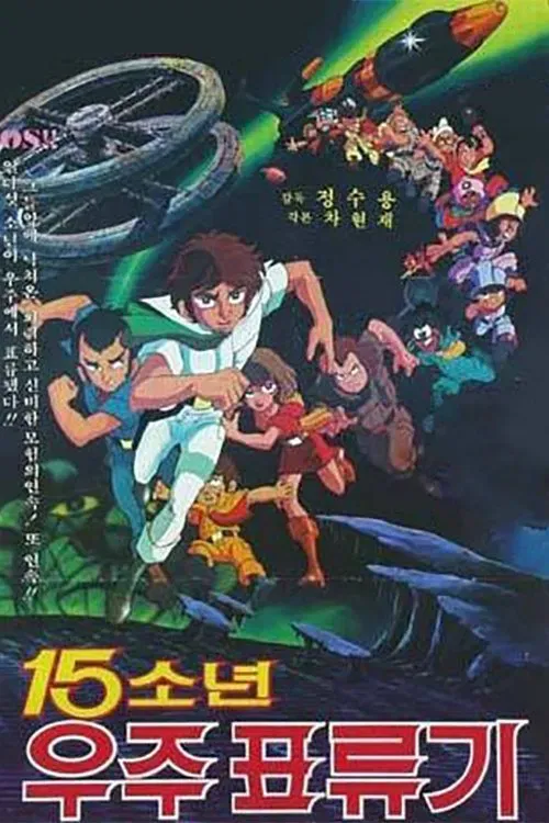 Poster of the movie 15 Children Space Adventure